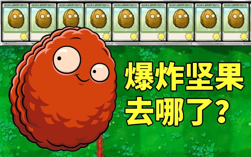 植物大战僵尸2世界版爆炸坚果，植物大战僵尸二世界版里面的爆炸石榴-第3张图片-屿企游戏网