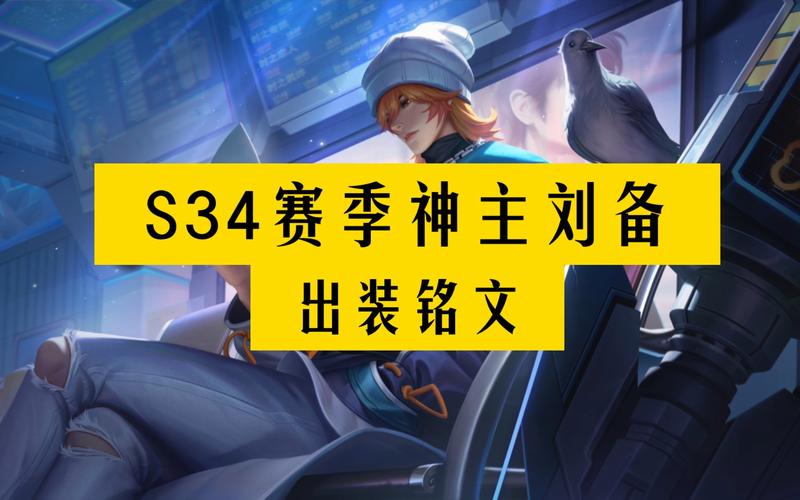 王者荣耀新赛季攻略刘备-2020王者荣耀刘备攻略-第3张图片-屿企游戏网