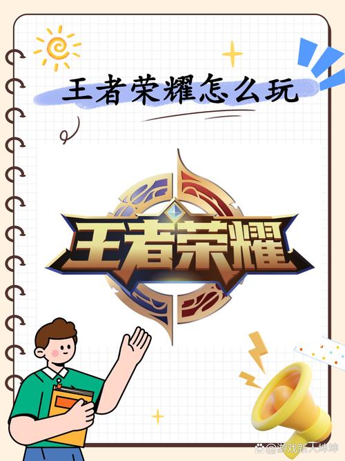 王者荣耀新手通关教程攻略,王者荣耀 新手指南-第2张图片-屿企游戏网 王者荣耀新手通关教程攻略,王者荣耀 新手指南-第2张图片-屿企游戏网