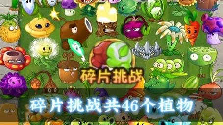 植物大战僵尸2植物碎片_植物大战僵尸2植物碎片怎么获得-第2张图片-屿企游戏网