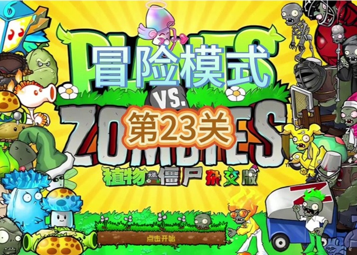 植物大战僵尸全面冻结攻略-植物大战僵尸全面冻结攻略视频-第2张图片-屿企游戏网