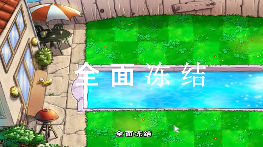 植物大战僵尸全面冻结攻略-植物大战僵尸全面冻结攻略视频-第3张图片-屿企游戏网