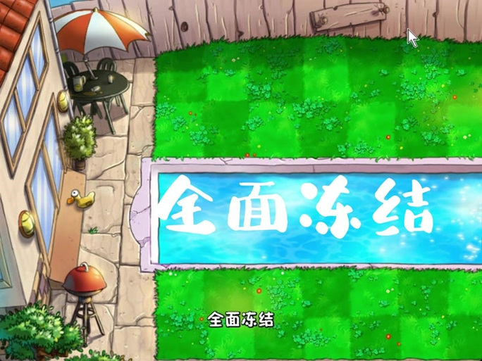 植物大战僵尸全面冻结攻略-植物大战僵尸全面冻结攻略视频-第6张图片-屿企游戏网