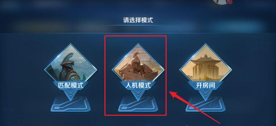 王者荣耀高级人机攻略在哪-王者荣耀高难度人机在哪-第3张图片-屿企游戏网