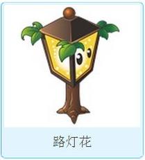 植物大战僵尸路灯花-植物大战僵尸路灯花范围-第2张图片-屿企游戏网