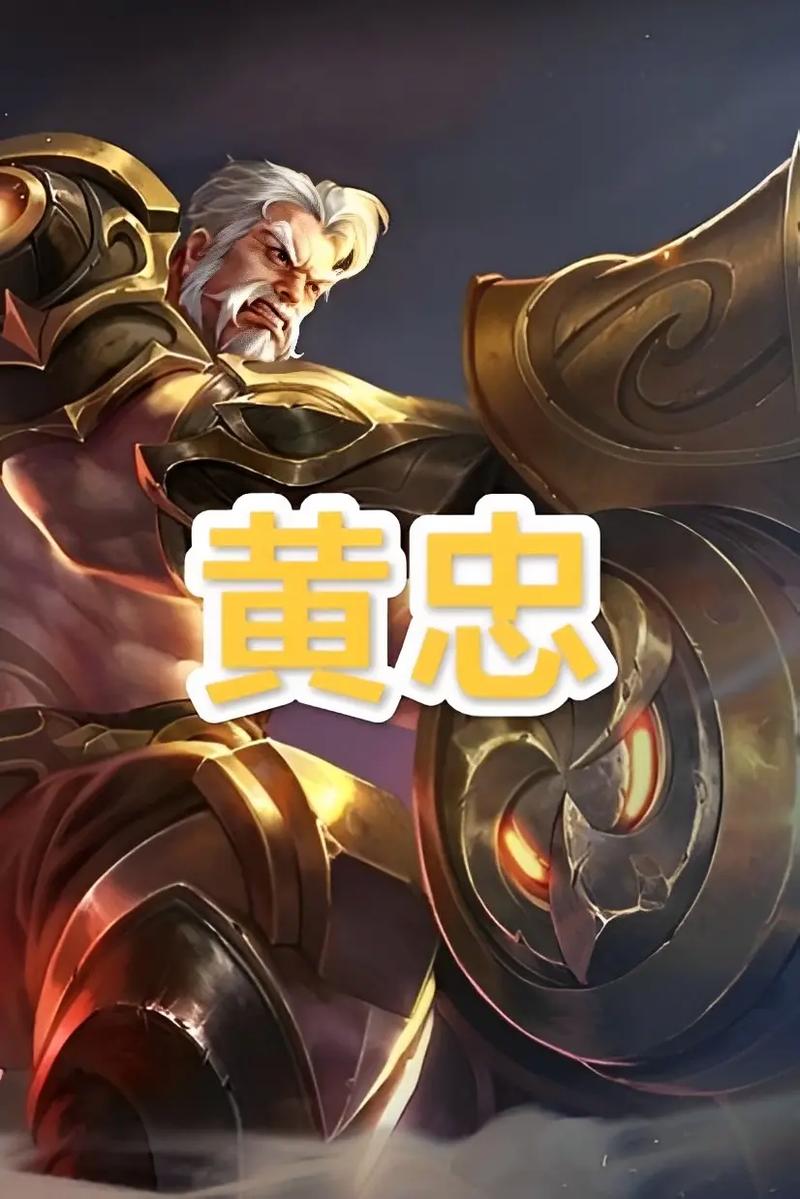 王者荣耀黄忠上分攻略-王者荣耀黄忠怎么玩才厉害