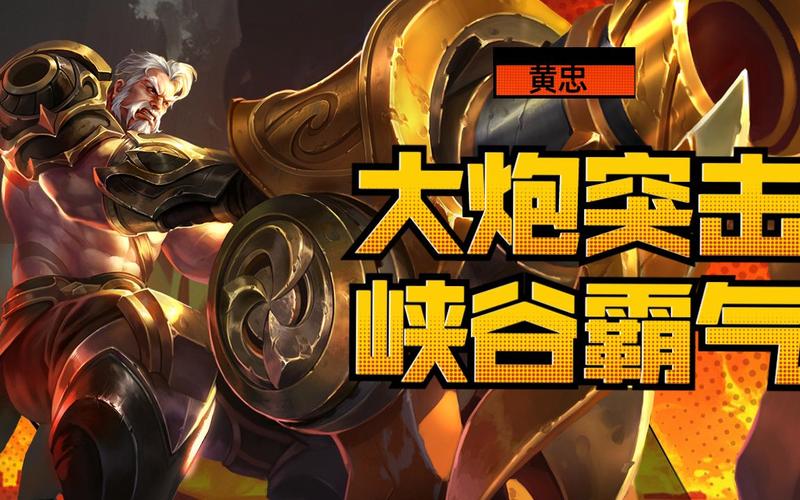 王者荣耀黄忠上分攻略-王者荣耀黄忠怎么玩才厉害-第4张图片-屿企游戏网