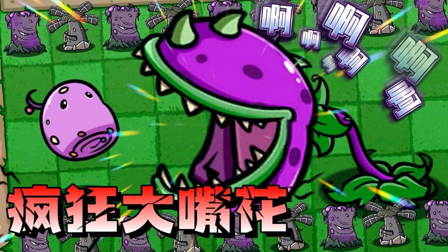 植物大战僵尸2大嘴花-植物大战僵尸2大嘴花5阶-第3张图片-屿企游戏网