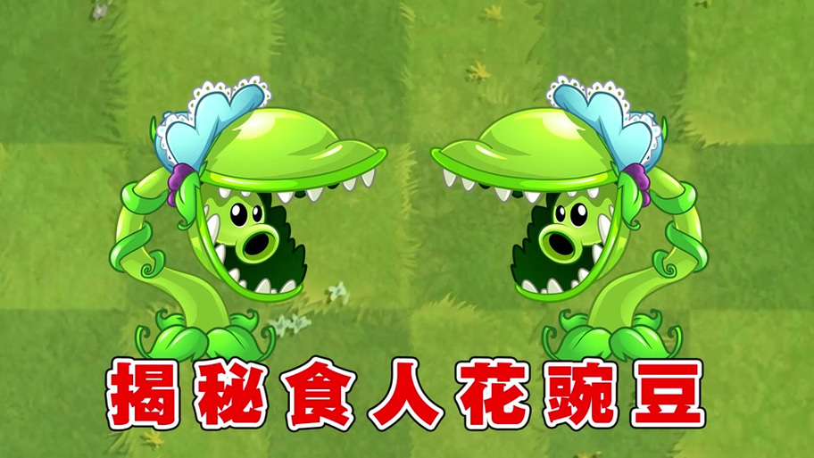 食人花植物大战僵尸_植物大战僵尸食人花就是不松口-第4张图片-屿企游戏网