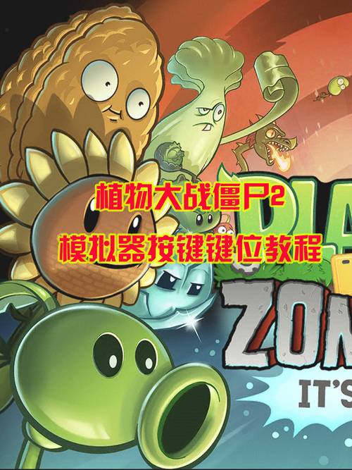 植物大战僵尸2电脑能玩吗，电脑上玩植物大战僵尸2-第1张图片-屿企游戏网