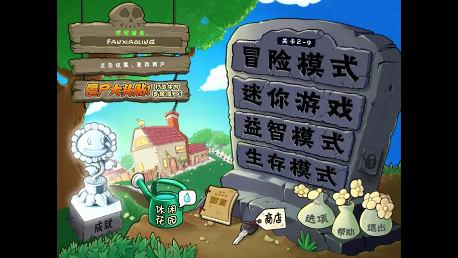 植物大战僵尸1有花园的_植物大战僵尸1花园怎么获得-第5张图片-屿企游戏网