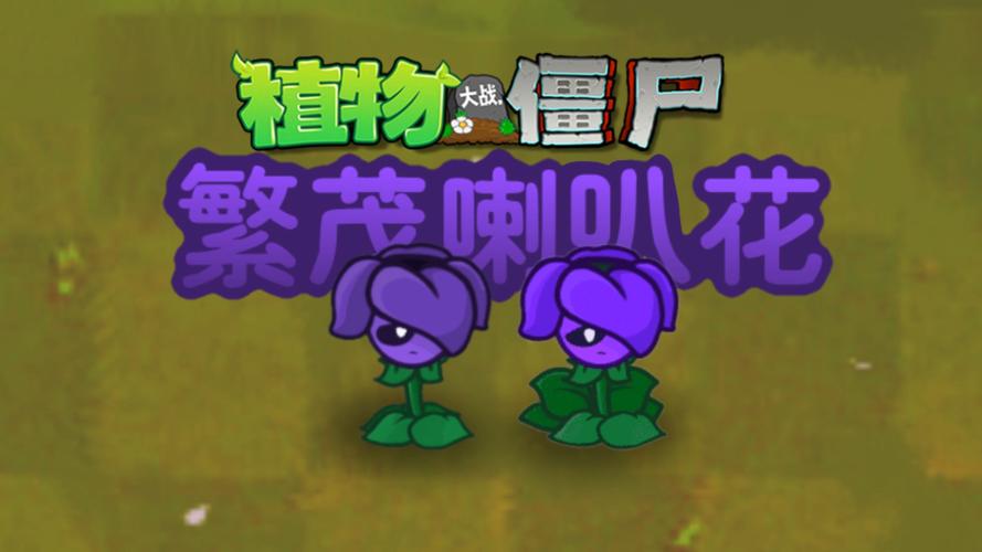 喇叭花植物大战僵尸，植物大战僵尸喇叭花带什么挂件-第3张图片-屿企游戏网