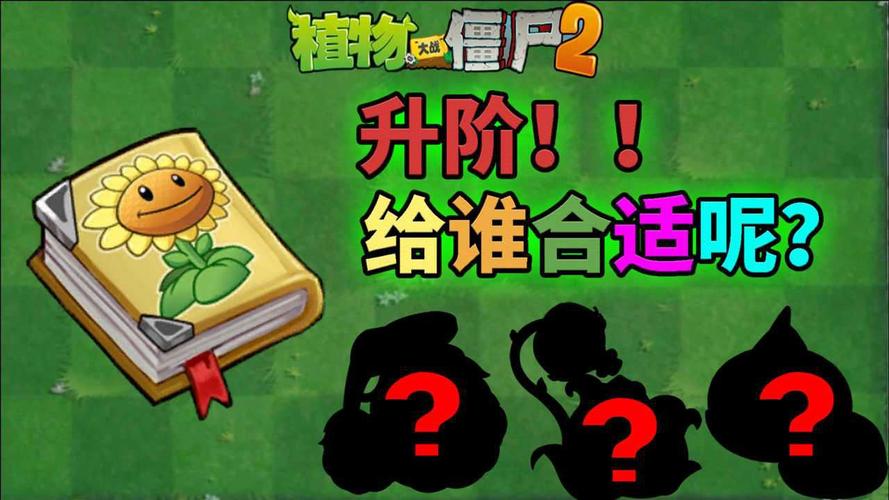 植物大战僵尸2植物升级-植物大战僵尸2植物升级5阶