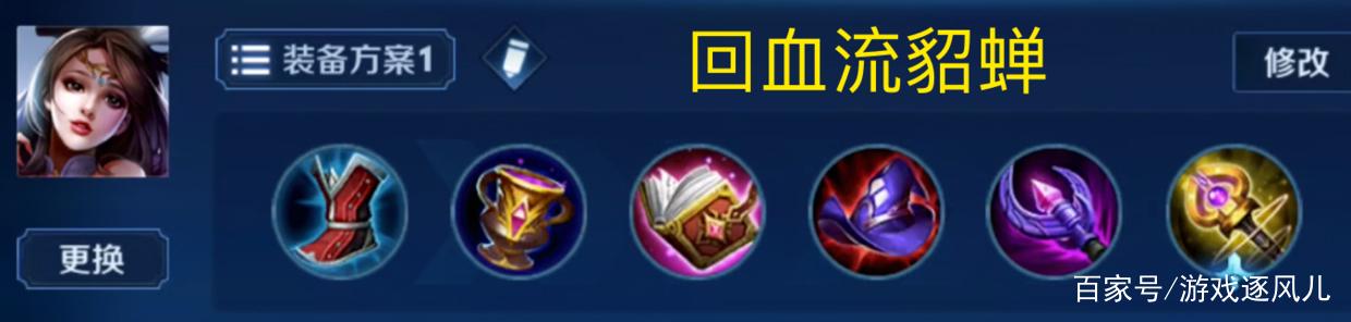 王者荣耀貂蝉的出装，王者荣耀貂蝉出装和铭文攻略-第2张图片-屿企游戏网