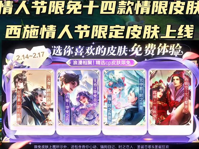 情人节王者荣耀攻略技巧-王者情人节限定有哪些-第2张图片-屿企游戏网