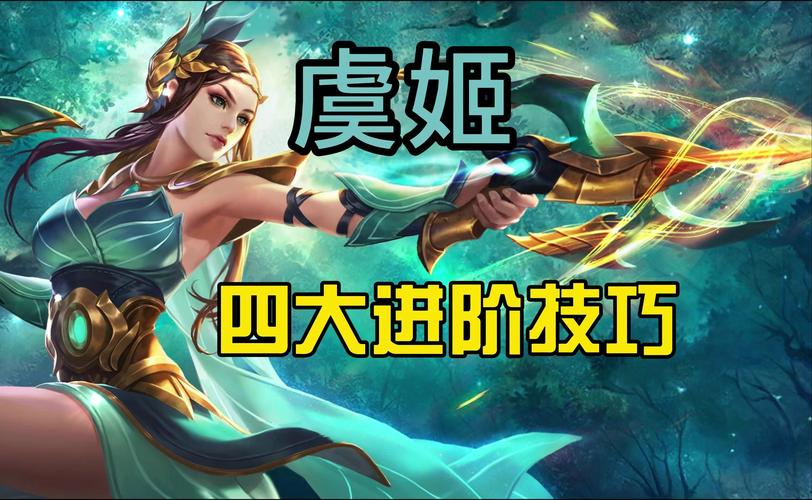 虞姬王者荣耀攻略，王者荣耀虞姬咋玩-第6张图片-屿企游戏网