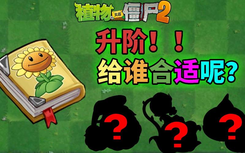 植物大战僵尸2怎么升级植物，植物大战僵尸2怎么升级植物等级-第2张图片-屿企游戏网