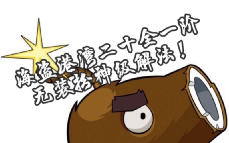 植物大战僵尸2海盗20关，植物大战僵尸2海盗第22关-第2张图片-屿企游戏网