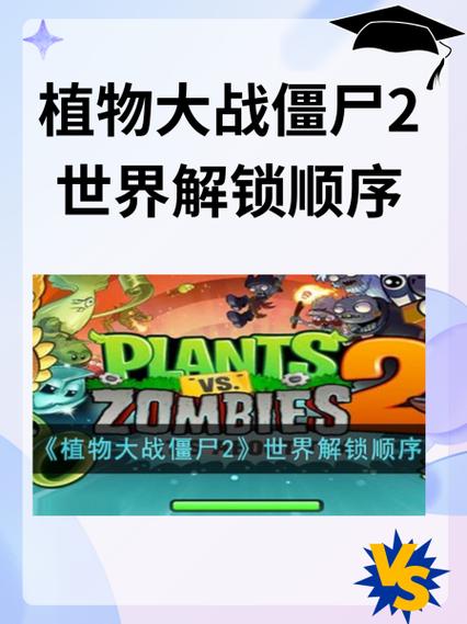 植物大战僵尸2攻略图_植物大战僵尸攻略图怎么画-第1张图片-屿企游戏网