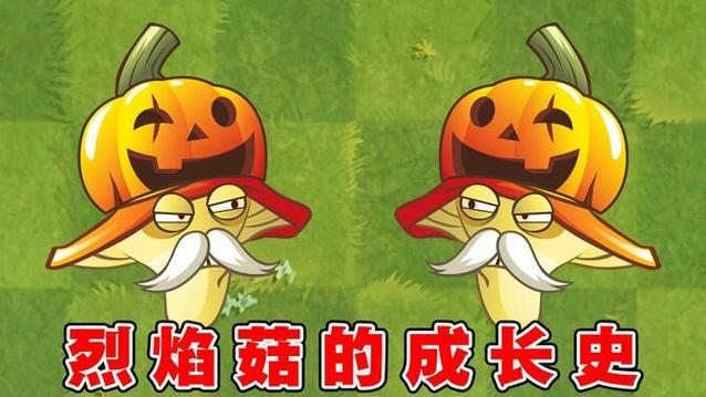 植物大战僵尸2烈焰菇-植物大战僵尸2烈焰菇和寒冰菇-第3张图片-屿企游戏网