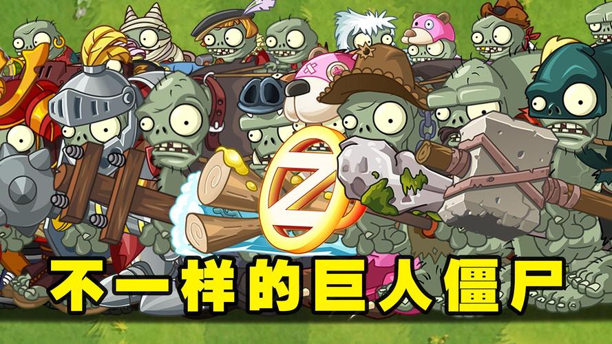 植物大战僵尸植物巨人，植物大战僵尸 巨人僵尸-第1张图片-屿企游戏网