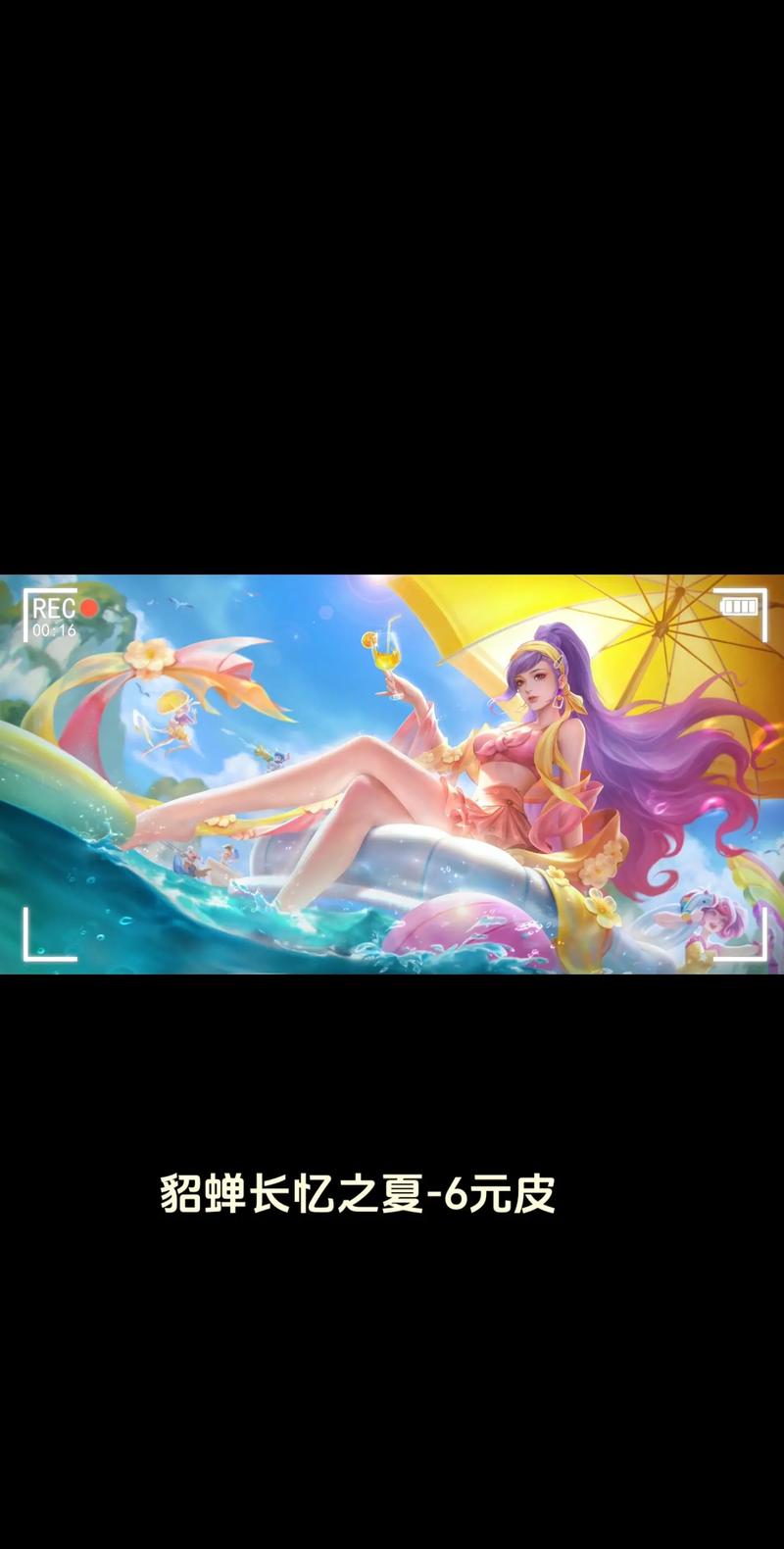 王者荣耀夏季皮肤保养攻略-王者荣耀夏曰皮肤-第6张图片-屿企游戏网