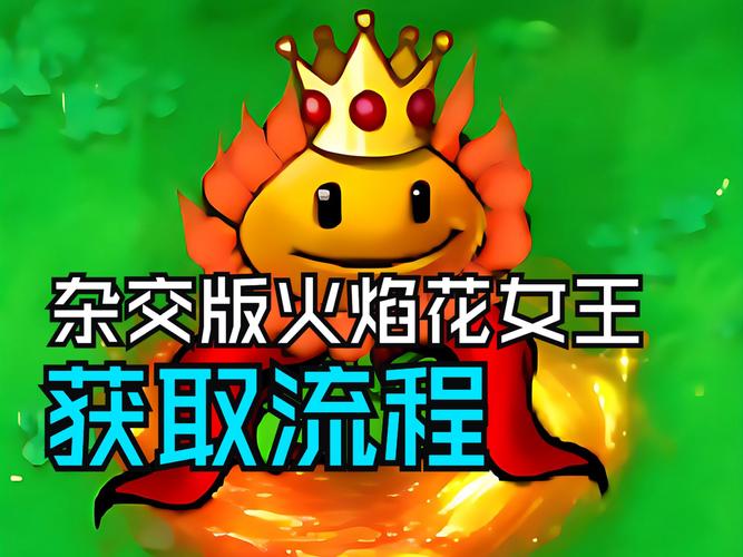 植物大战僵尸2火焰花女王视频-植物大战僵尸二火焰花女王视频-第3张图片-屿企游戏网