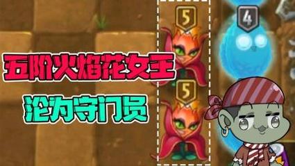 植物大战僵尸2火焰花女王视频-植物大战僵尸二火焰花女王视频-第5张图片-屿企游戏网