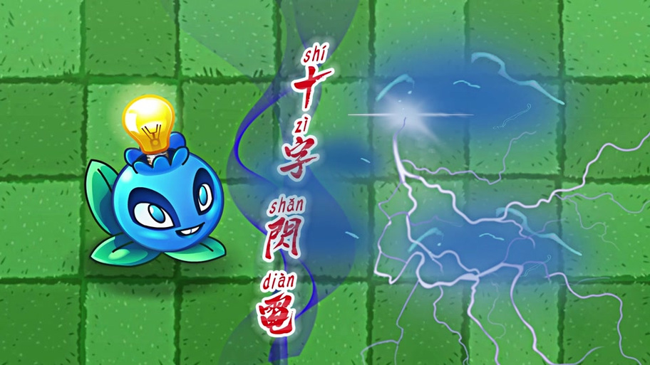 植物大战僵尸2闪电蓝莓，植物大战僵尸2闪电蓝莓值得养吗?-第5张图片-屿企游戏网