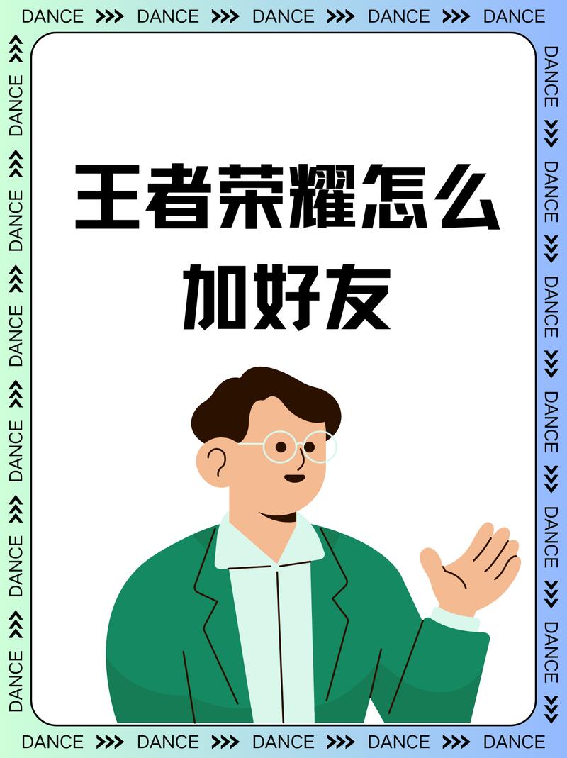 王者荣耀好友邀请攻略，王者荣耀好友邀请攻略大全-第3张图片-屿企游戏网