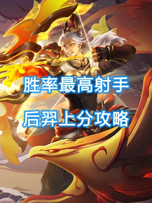 王者荣耀后羿攻略视频-王者后羿攻略大全集-第1张图片-屿企游戏网
