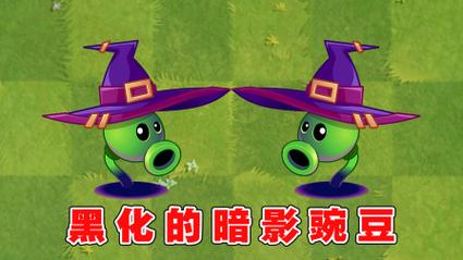 植物大战僵尸暗影植物-植物大战僵尸暗影植物怎么获得-第4张图片-屿企游戏网 植物大战僵尸暗影植物-植物大战僵尸暗影植物怎么获得-第4张图片-屿企游戏网