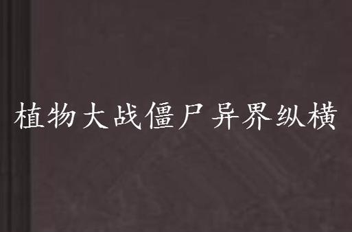 关于植物大战僵尸小说，关于植物大战僵尸小说有哪些-第5张图片-屿企游戏网