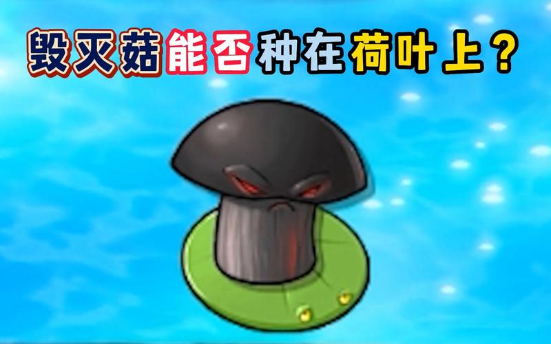 植物大战僵尸2毁灭菇_植物大战僵尸2毁灭菇投手-第5张图片-屿企游戏网