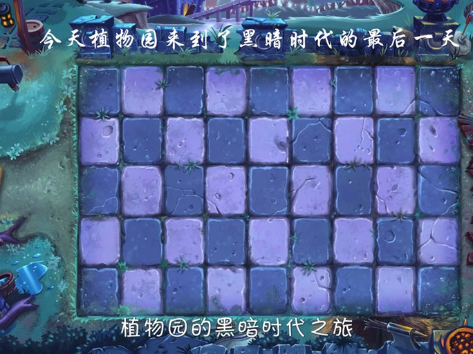 植物大战僵尸黑暗时代最后一关，植物大战僵尸黑暗时代最后一关怎么过