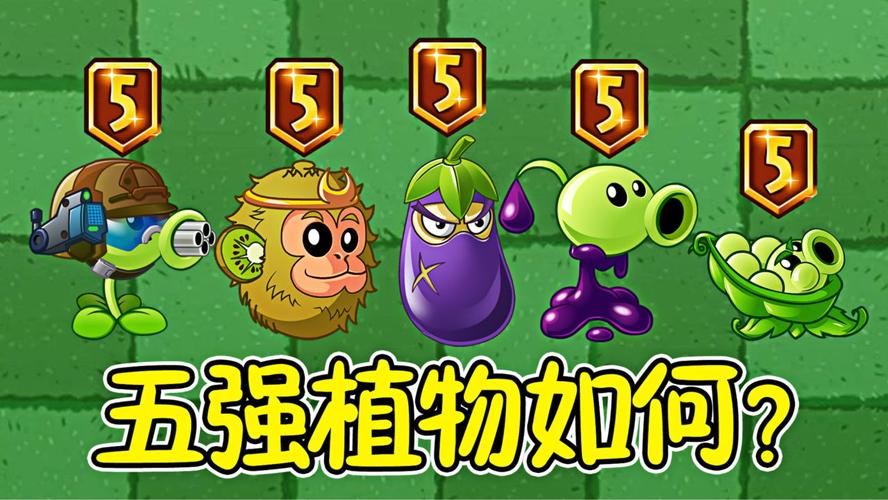 植物大战僵尸二植物选取_植物大战僵尸2各色植物有用排名-第4张图片-屿企游戏网
