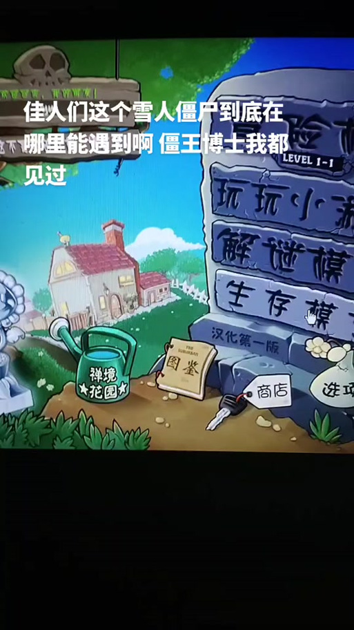 植物大战僵尸4-10,植物大战僵尸410视频-第3张图片-屿企游戏网 植物大战僵尸4-10,植物大战僵尸410视频-第3张图片-屿企游戏网