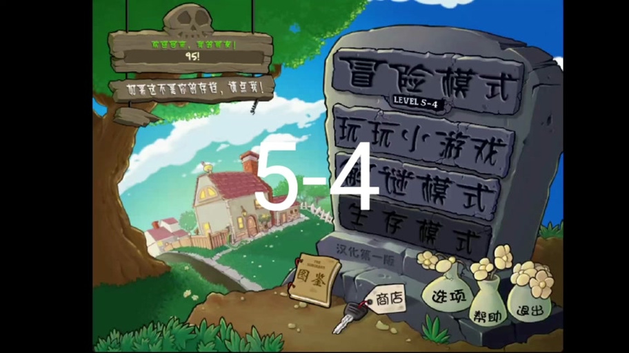 植物大战僵尸5-9-植物大战僵尸59关-第3张图片-屿企游戏网