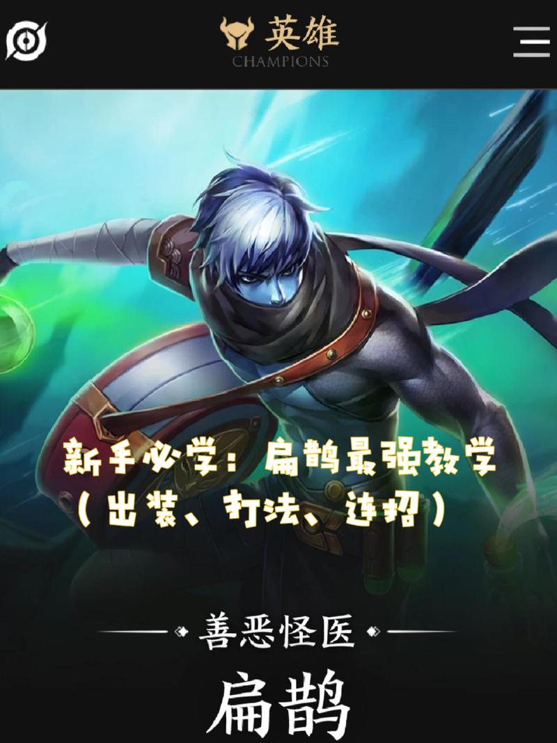 王者荣耀新版扁鹊攻略_王者荣耀新版扁鹊攻略视频-第1张图片-屿企游戏网