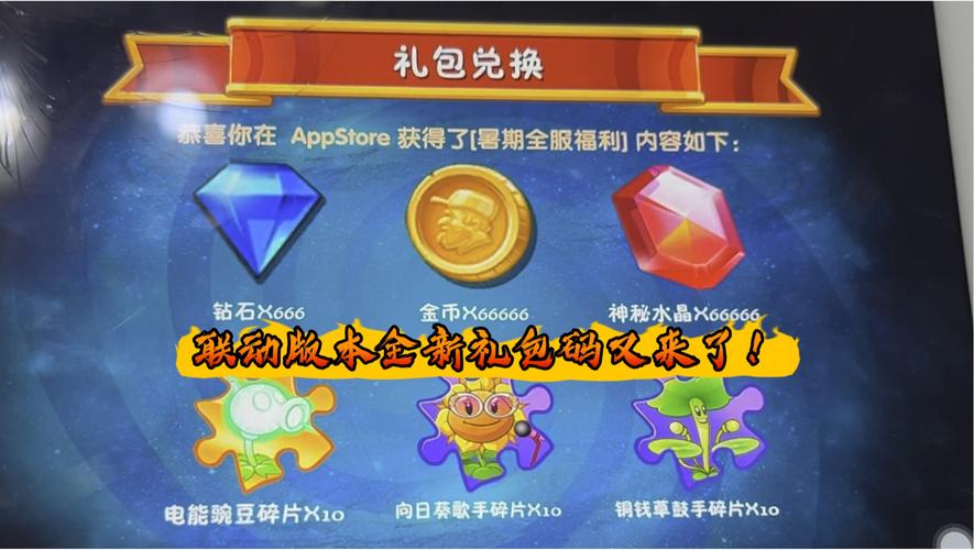 植物大战僵尸2兑换码大全，植物大战僵尸2礼包兑换码-第2张图片-屿企游戏网