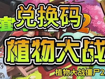植物大战僵尸2兑换码大全，植物大战僵尸2礼包兑换码-第3张图片-屿企游戏网