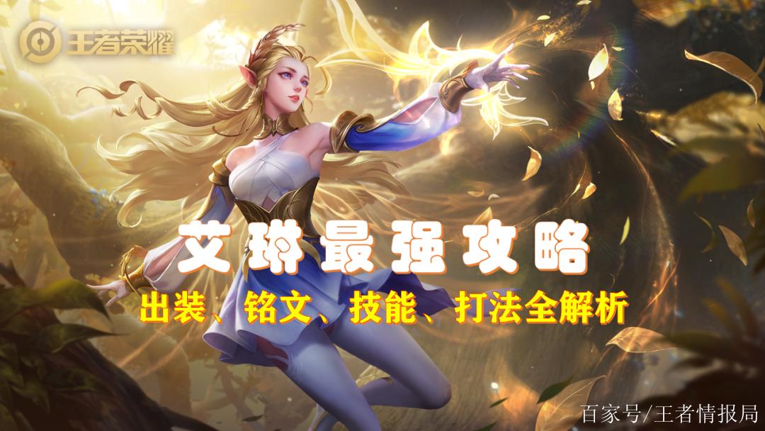 王者荣耀艾琳攻略,王者荣耀艾琳使用技巧-第4张图片-屿企游戏网 王者荣耀艾琳攻略,王者荣耀艾琳使用技巧-第4张图片-屿企游戏网