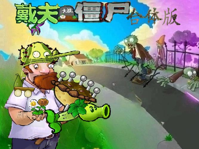 植物大战僵尸5-5-植物大战僵尸55过不去-第3张图片-屿企游戏网