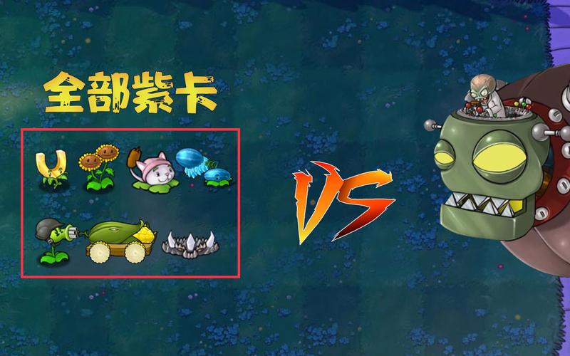 植物大战僵尸紫卡植物，植物大战僵尸紫卡植物有哪些