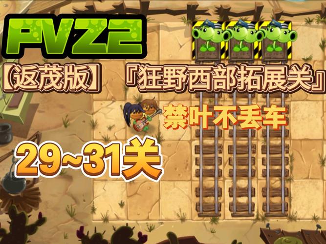 植物大战僵尸2攻略狂野西部_植物大战僵尸二狂野西部攻略