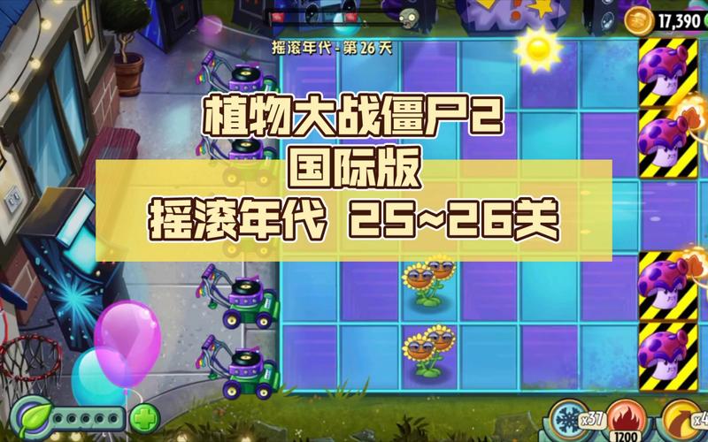 植物大战僵尸2摇滚年代攻略_植物大战僵尸2摇滚年代简单吗-第2张图片-屿企游戏网