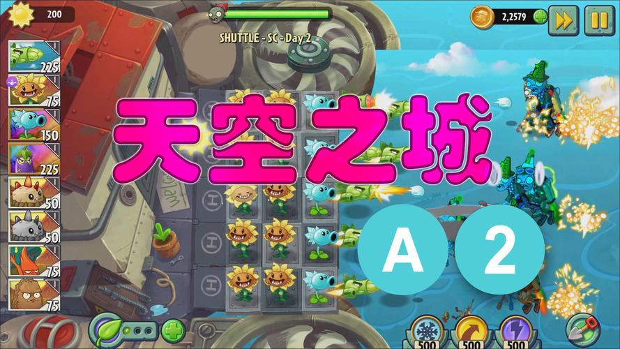 植物大战僵尸2天空之城攻略视频_植物大战僵尸2天空之城怎么过-第5张图片-屿企游戏网 植物大战僵尸2天空之城攻略视频_植物大战僵尸2天空之城怎么过-第5张图片-屿企游戏网