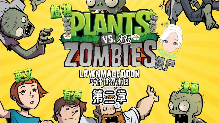植物大战僵尸通关歌曲-植物大战僵尸一歌曲-第6张图片-屿企游戏网