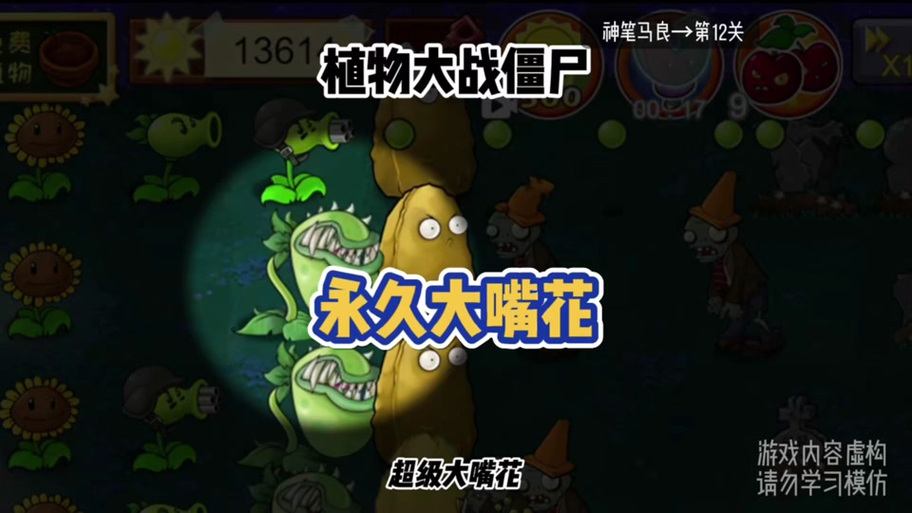 植物大战僵尸大嘴花_植物大战僵尸大嘴花原型-第3张图片-屿企游戏网