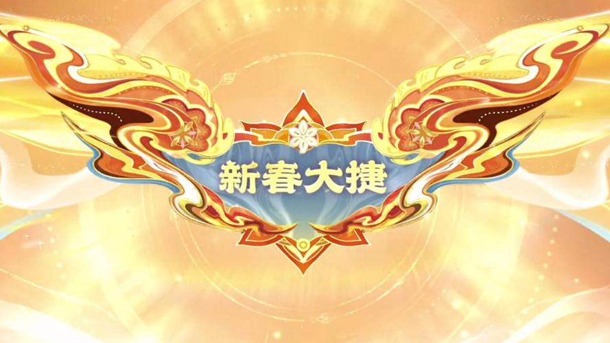 王者荣耀新春模式攻略详解_王者荣耀新春模式攻略详解视频-第2张图片-屿企游戏网